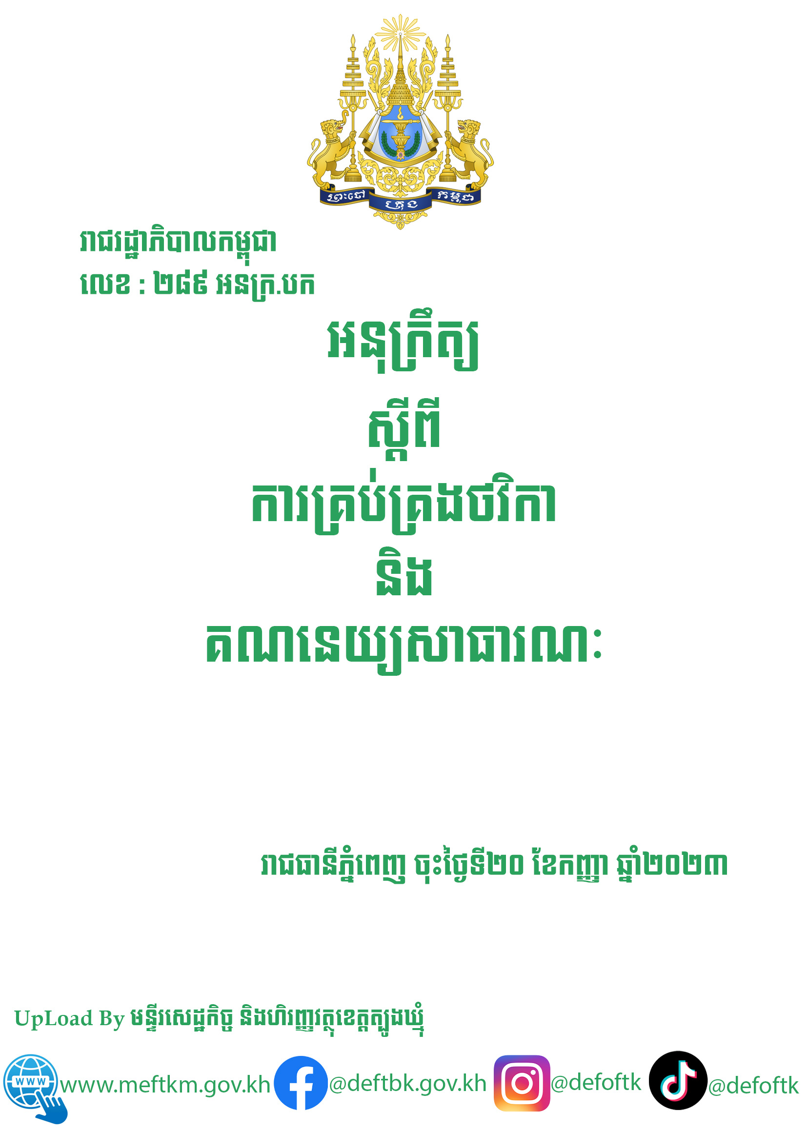 អនុក្រឹត្យ||ស្តីពីការគ្រប់គ្រងថវិកា និងគណនេយ្យសាធារណៈ