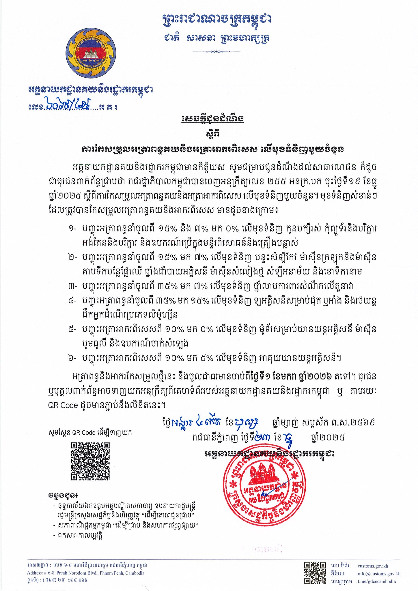 សេចក្តីជូនដំណឹង_ស្តីពីការកែសម្រួលអត្រាពន្ធគយនិងអាករពិសេសលើមុខទំនិញមួយចំនួន