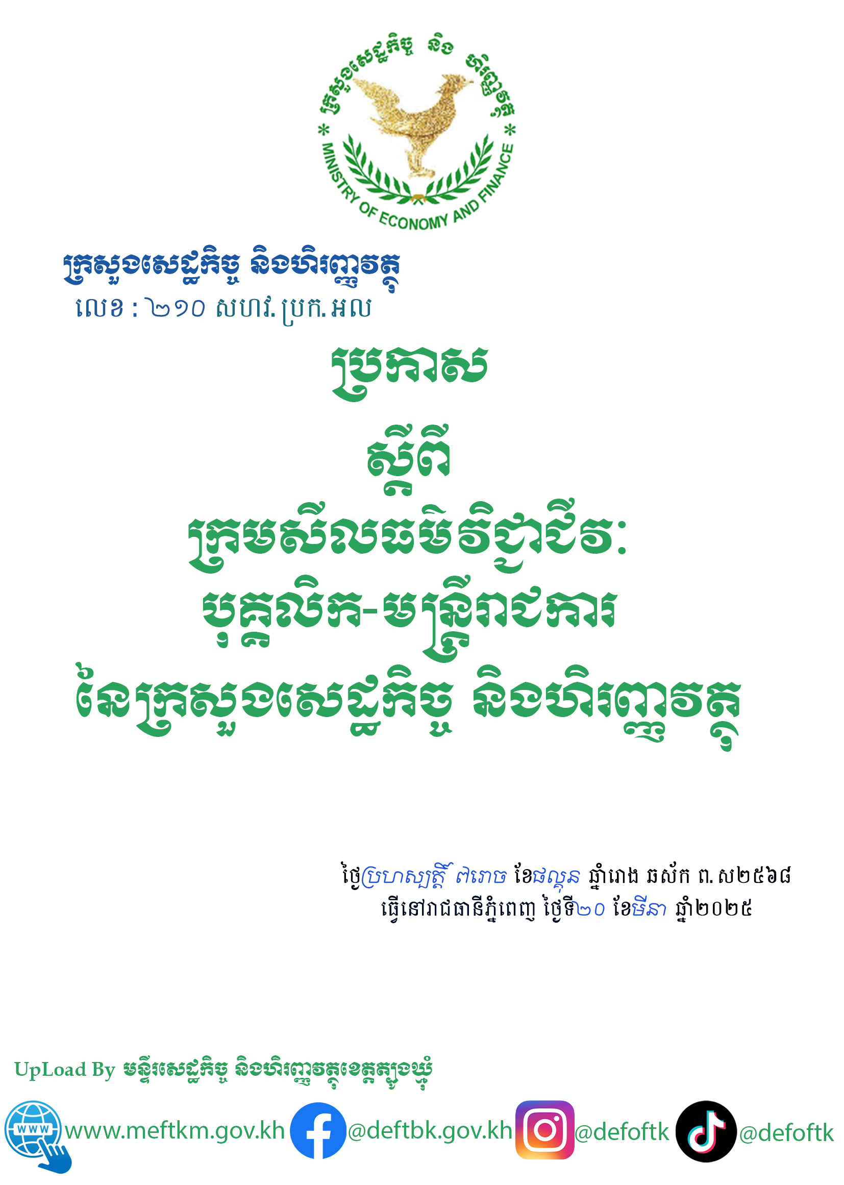 ប្រកាសស្តីពីក្រមសីលធម៌វិជ្ចាជីវៈបុគ្គលិក-មន្ត្រីរាជការនៃក្រសួងសេដ្ឋកិច្ច និងហិរញ្ញវត្ថុ