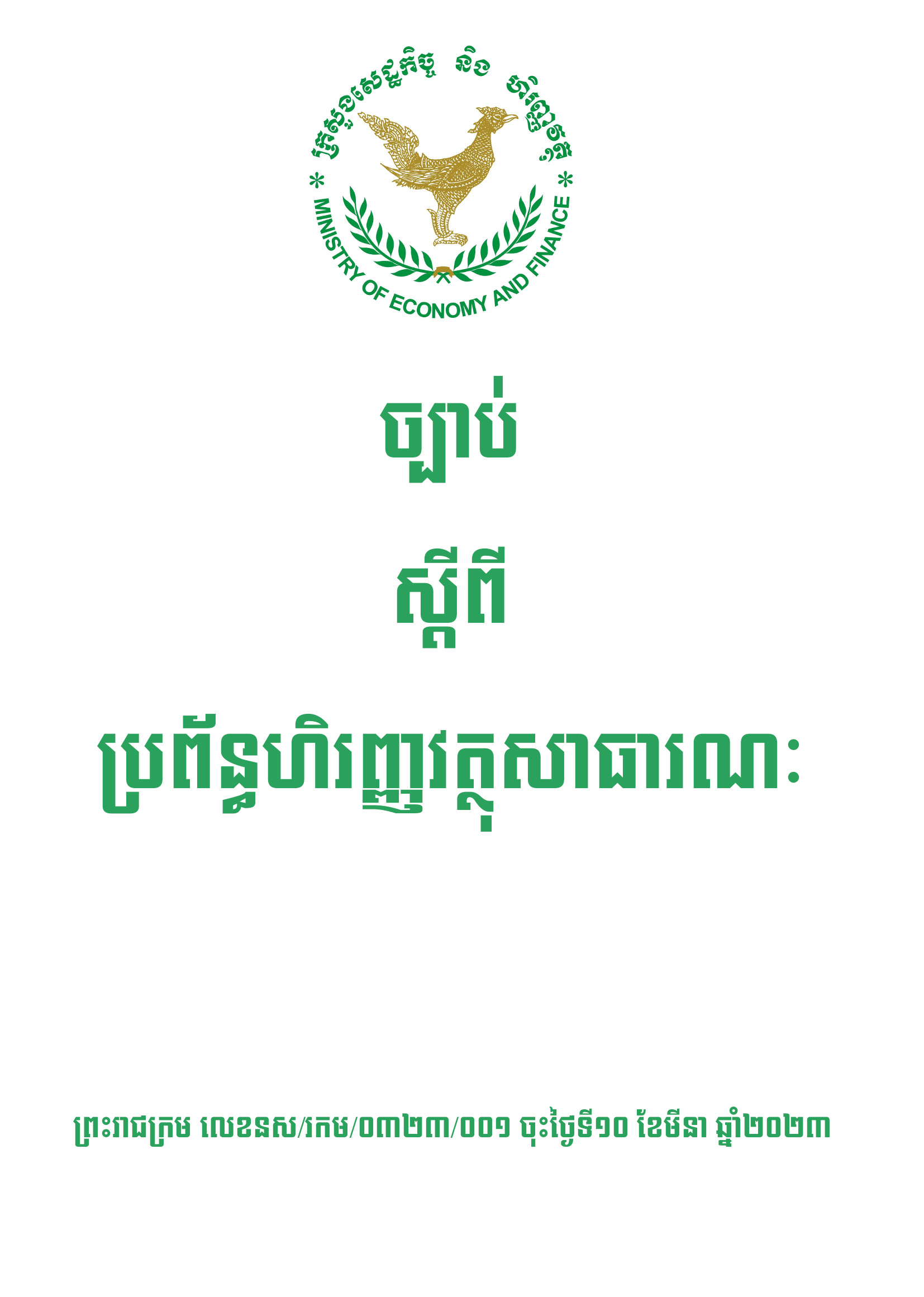 ច្បាប់ស្តីពីប្រព័ន្ធហិរញ្ញវត្ថុសាធារណៈឆ្នាំ២០២៣