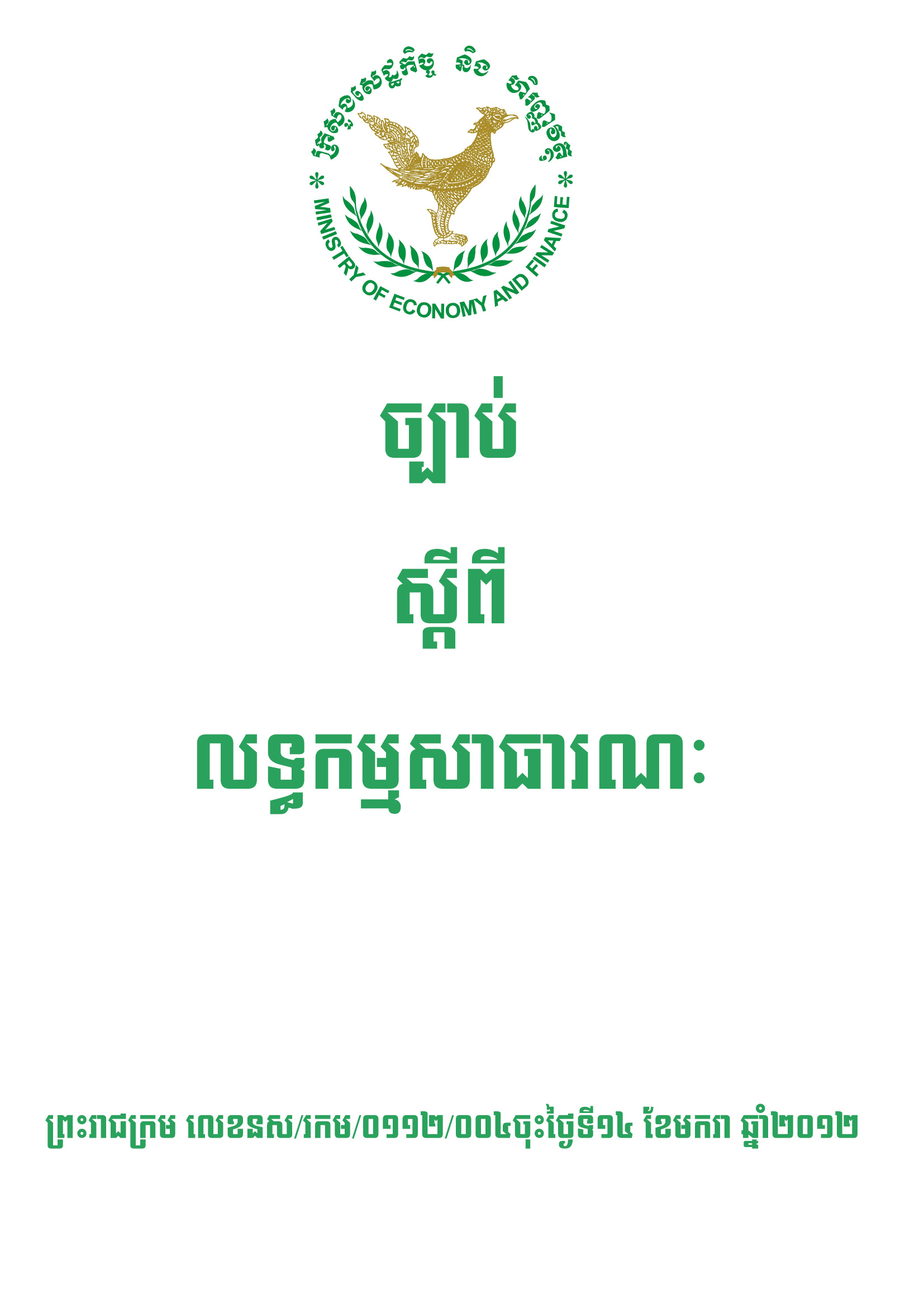 ច្បាប់ស្តីពីលទ្ធកម្មសាធារណៈ
