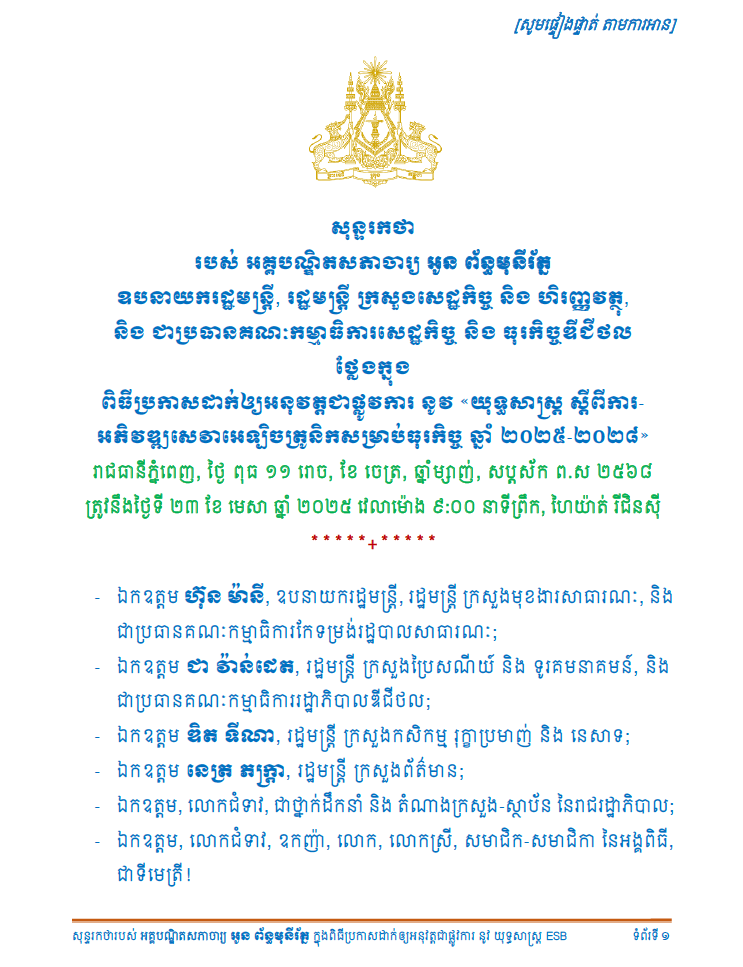 សុន្ទរកថារ_ពិធីប្រកាសដាក់ឱ្យអនុវត្តជាផ្លូវការនូវ «យុទ្ធសាស្រ្ដ ស្ដីពីការអភិវឌ្ឍសេវាអេទ្បិចត្រូនិកសម្រាប់ធុរកិច្ច ឆ្នាំ ២០២៥-២០២៨»