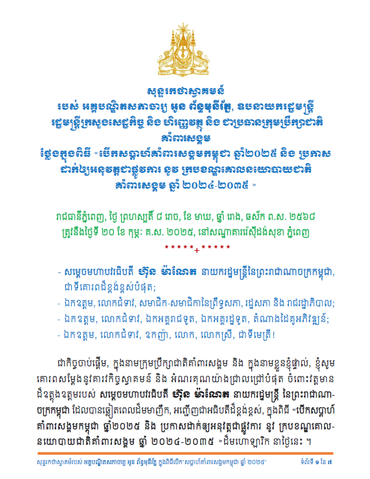 សុន្ទរកថា_បើកសប្តាហ៍គាំពារសង្គមកម្ពុជាឆ្នាំ២០២៥