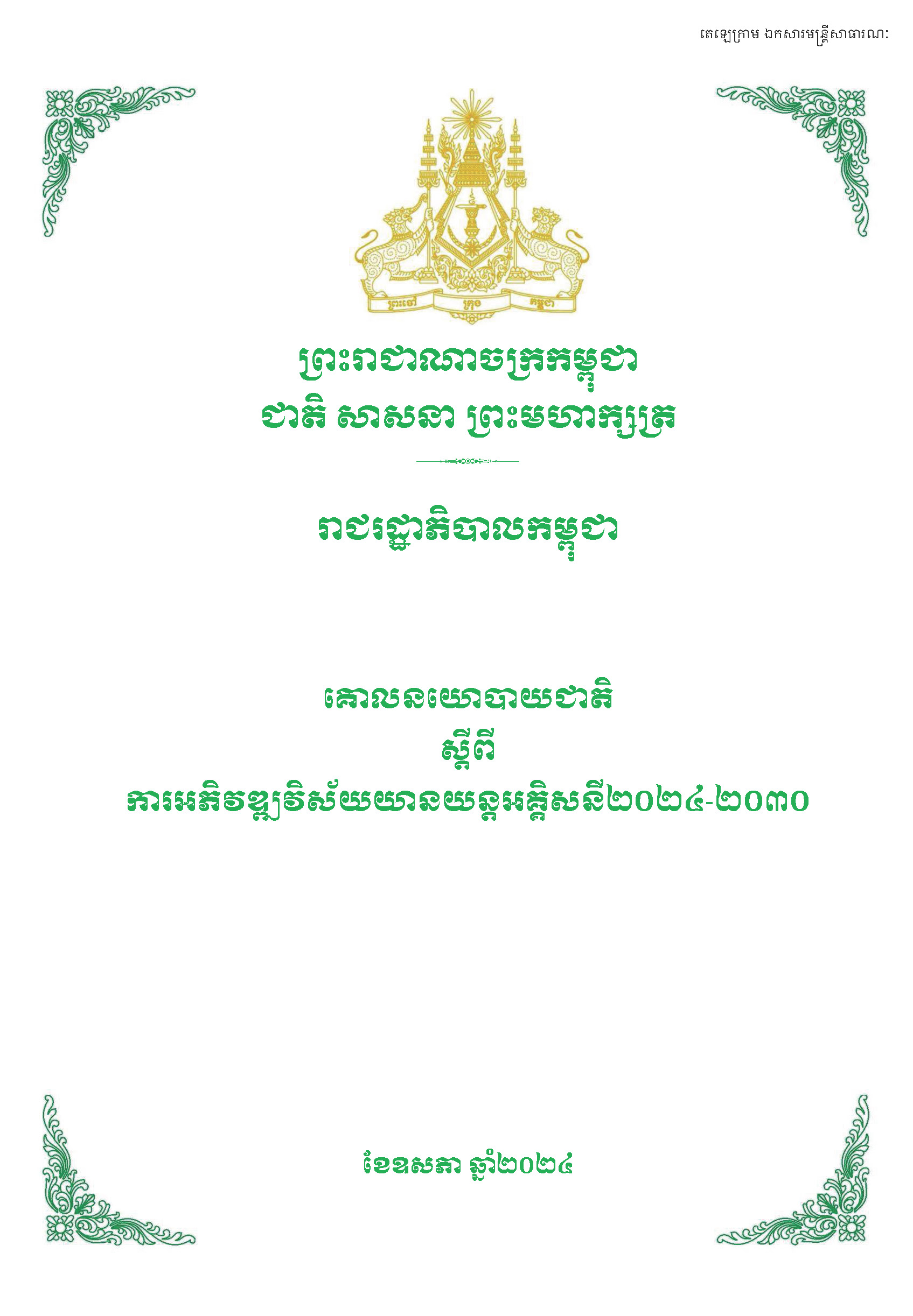 គោលនយោបាយជាតិ_ស្ដីពីការអភិវឌ្ឍវិស័យយានយន្តអគ្គិសនី_២០២៤_២០៣០