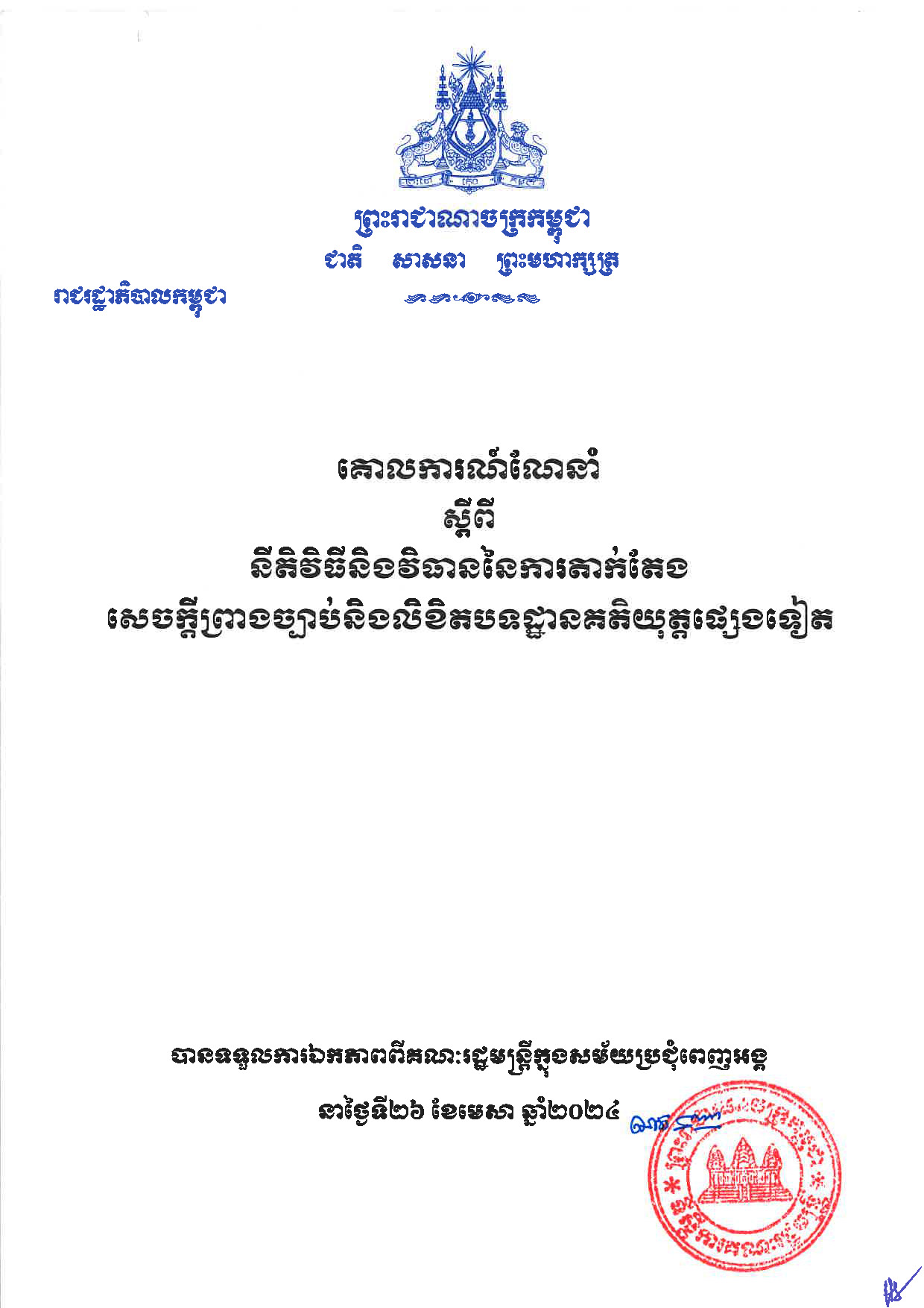 អនុក្រឹត្យ|ស្តីពីការដាក់ឲ្យអនុវត្តគោលការណ៍ណែនាំស្តីពីនីតិវិធី និងវិធាននៃការតាក់តែងសេចក្តីព្រាងច្បាប់និងលិខិតបទដ្ឋានគតិយុត្តផ្សេងៗ